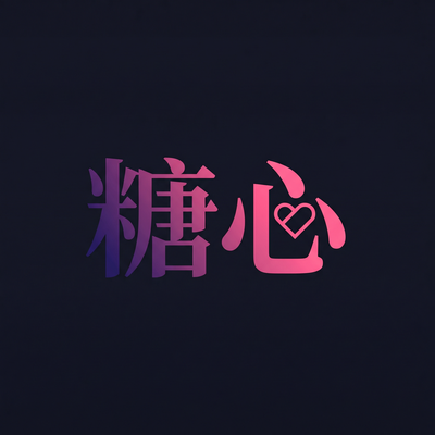 糖心影视传媒Logo